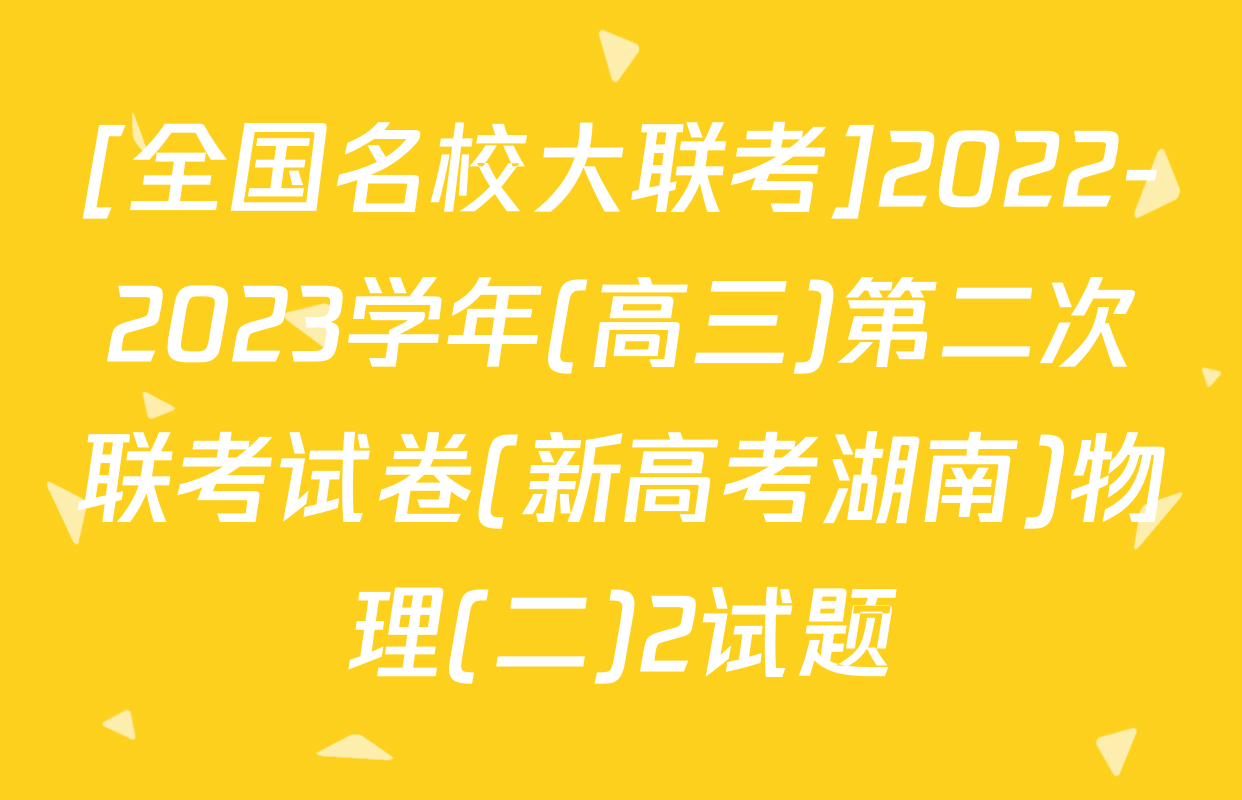 [全国名校大联考]2022-2023学年(高三)第二次联考试卷(新高考湖南)物理(二)2试题