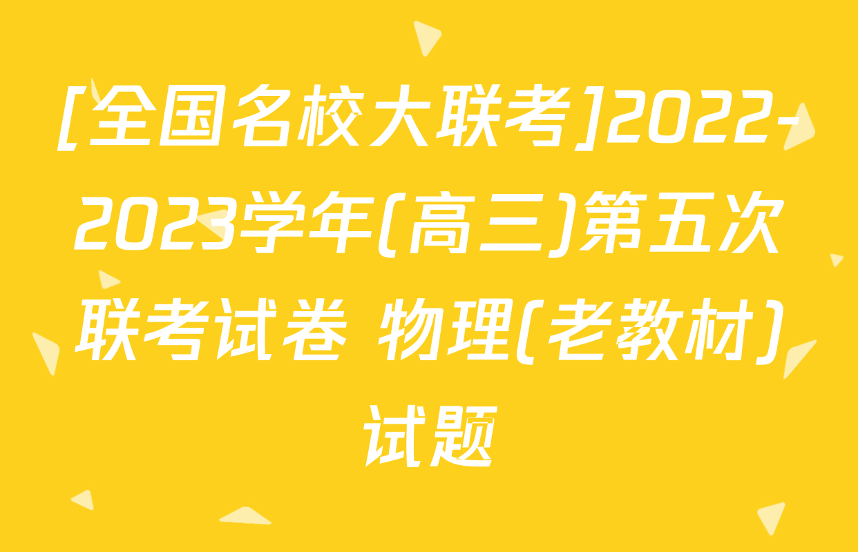 [全国名校大联考]2022-2023学年(高三)第五次联考试卷 物理(老教材)试题