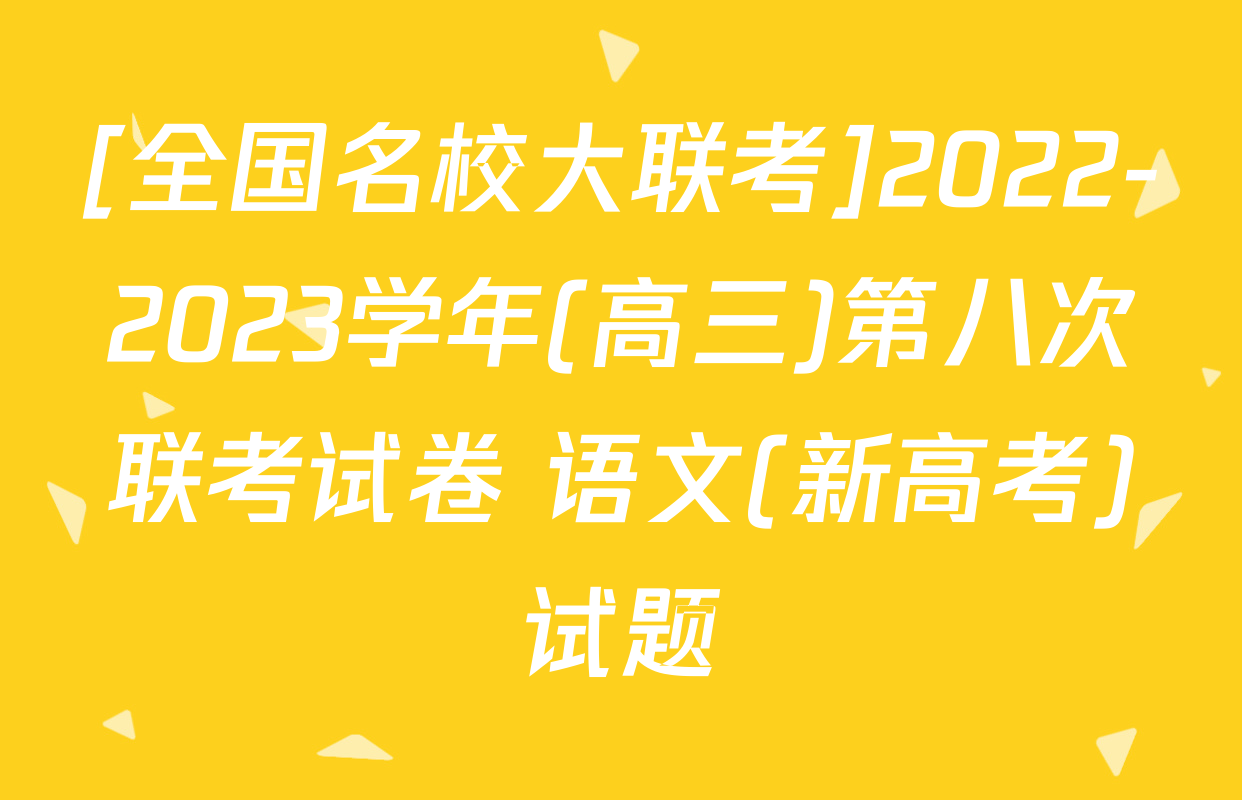 [全国名校大联考]2022-2023学年(高三)第八次联考试卷 语文(新高考)试题