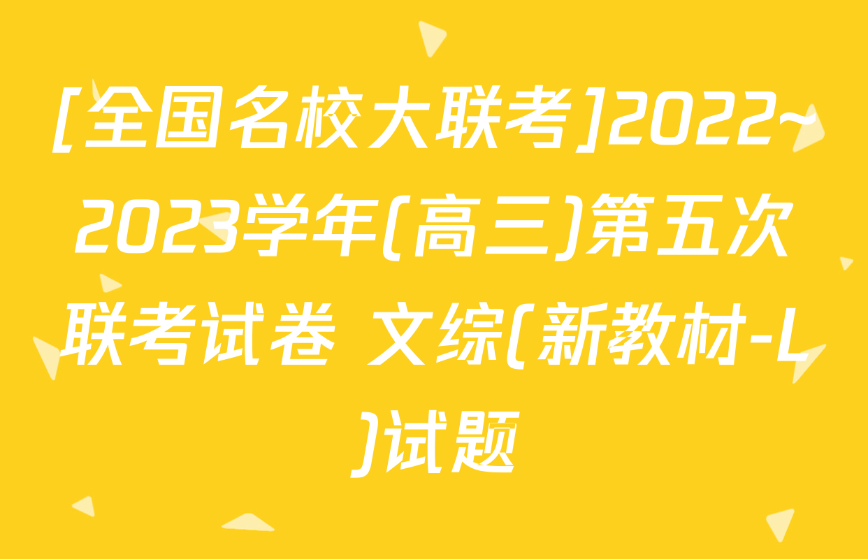 [全国名校大联考]2022~2023学年(高三)第五次联考试卷 文综(新教材-L)试题