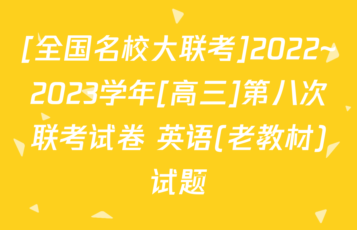 [全国名校大联考]2022~2023学年[高三]第八次联考试卷 英语(老教材)试题