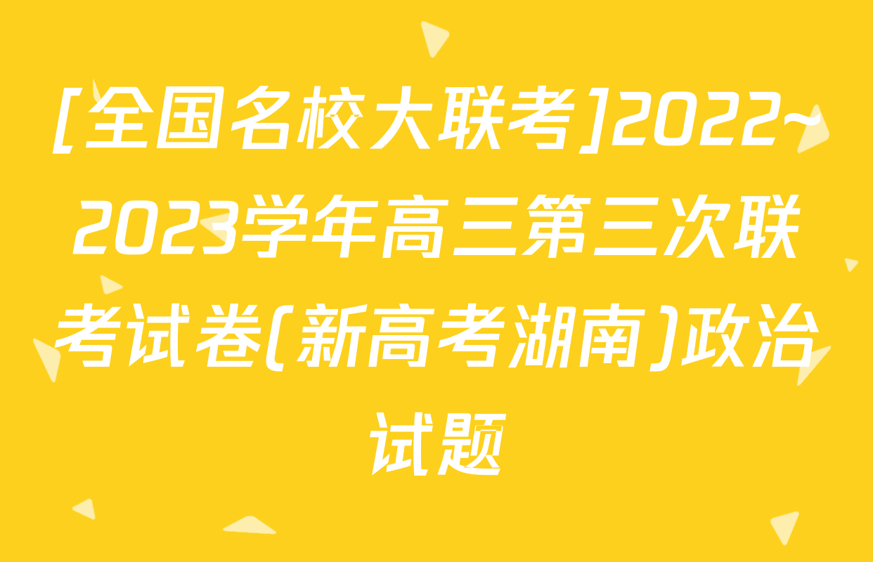 [全国名校大联考]2022~2023学年高三第三次联考试卷(新高考湖南)政治试题