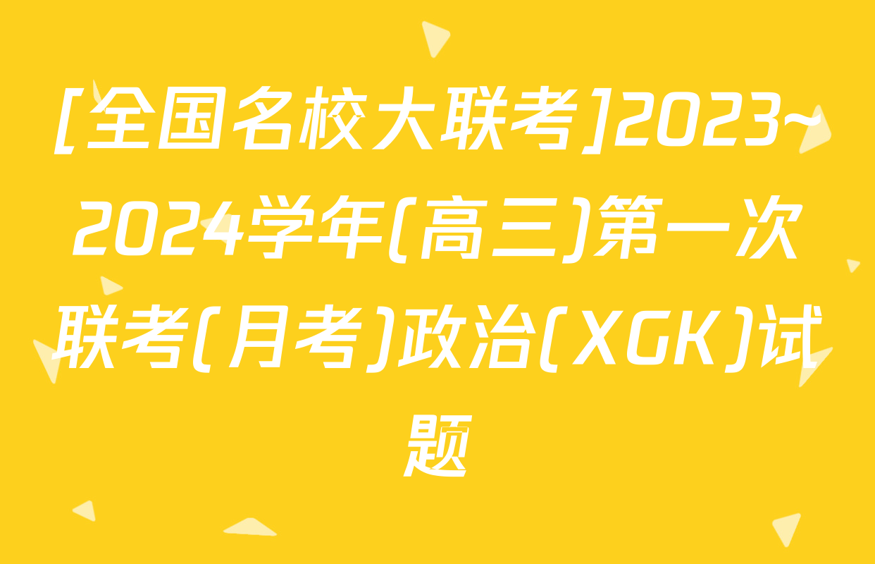 [全国名校大联考]2023~2024学年(高三)第一次联考(月考)政治(XGK)试题