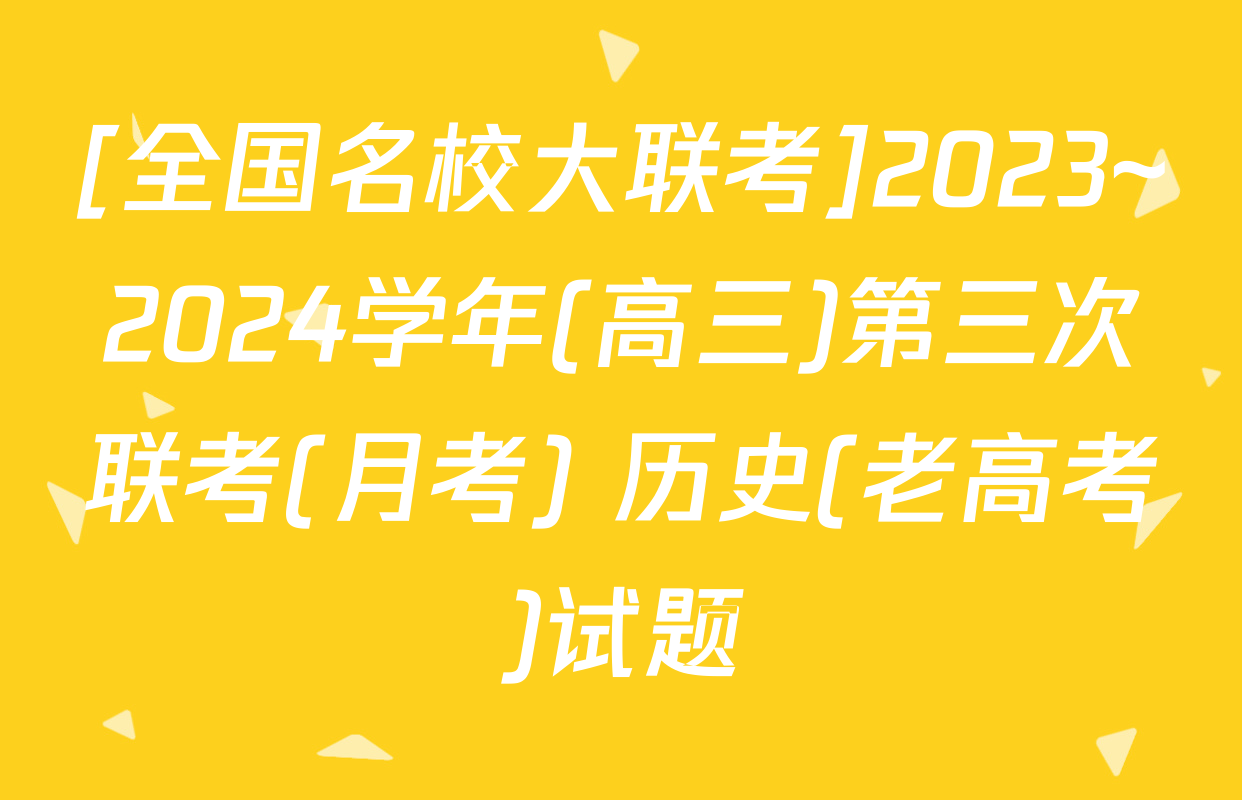 [全国名校大联考]2023~2024学年(高三)第三次联考(月考) 历史(老高考)试题