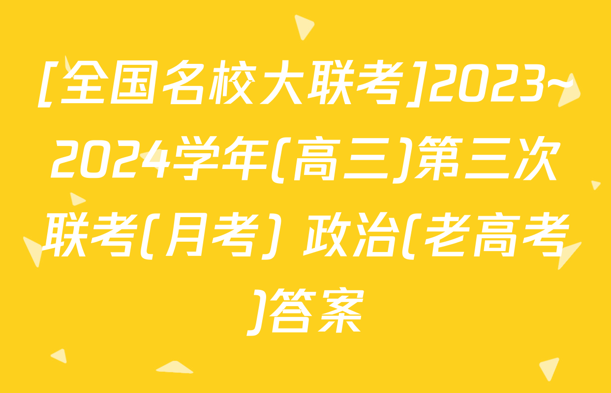 [全国名校大联考]2023~2024学年(高三)第三次联考(月考) 政治(老高考)答案