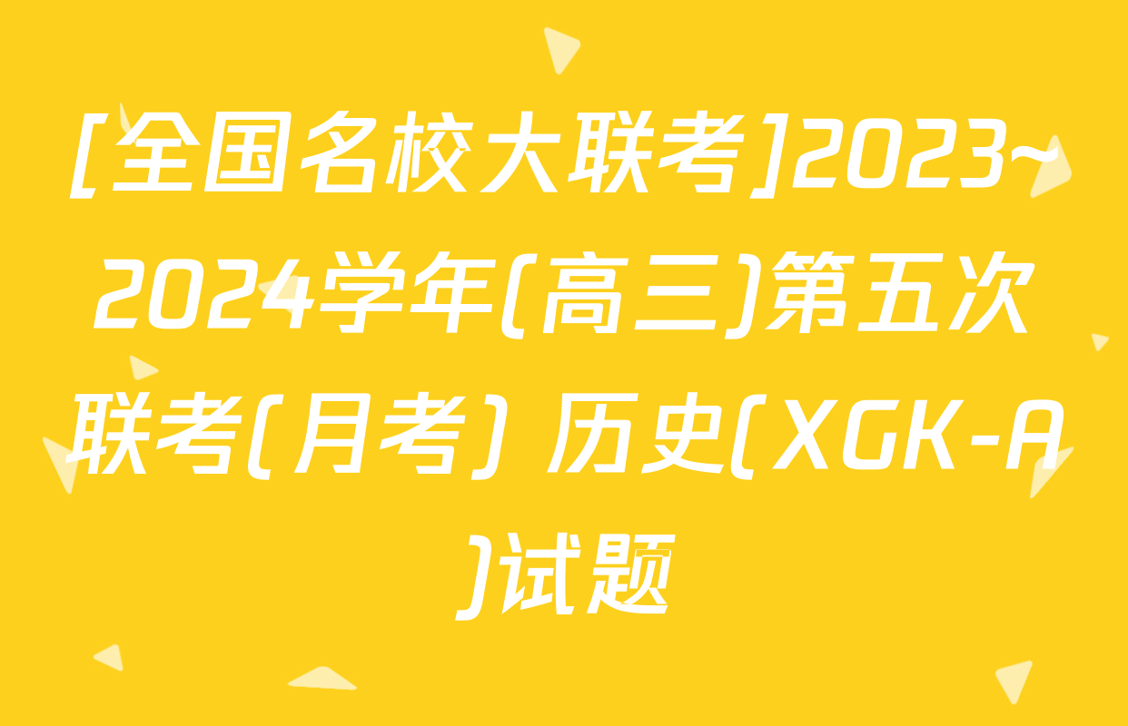 [全国名校大联考]2023~2024学年(高三)第五次联考(月考) 历史(XGK-A)试题