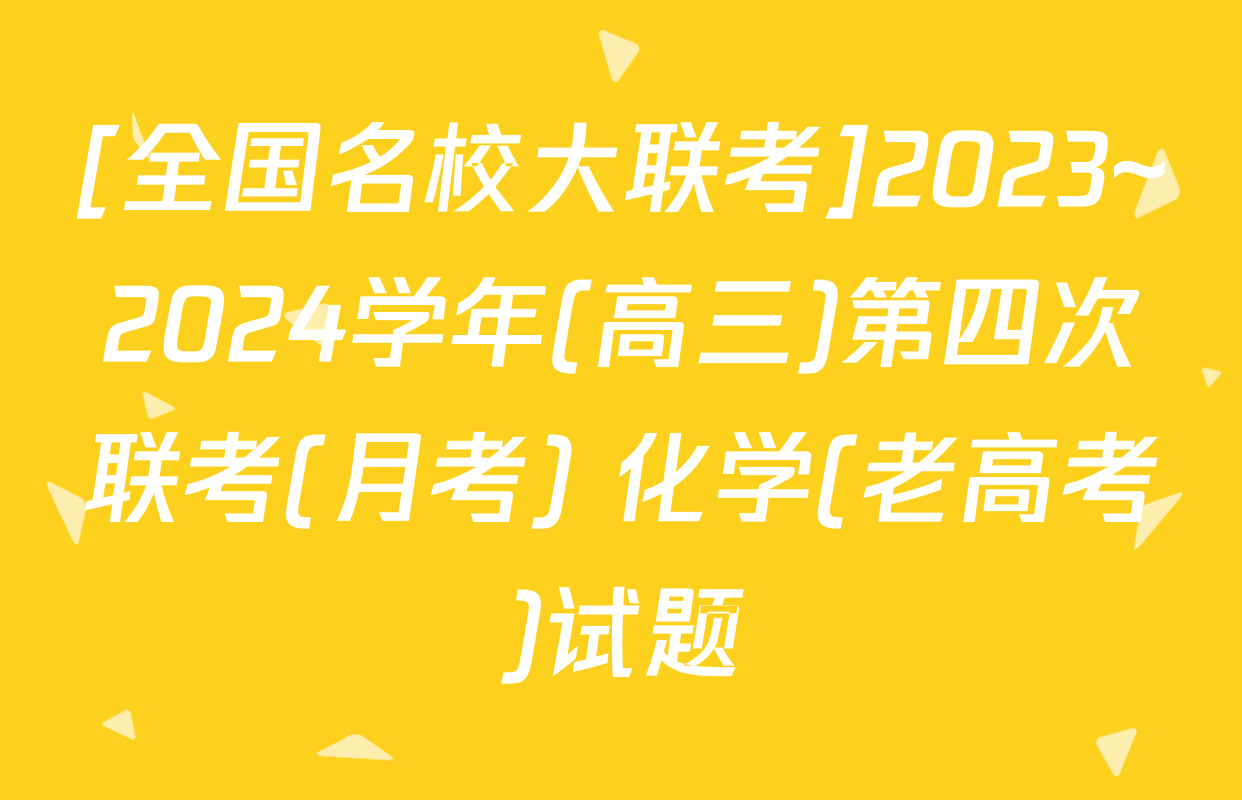 [全国名校大联考]2023~2024学年(高三)第四次联考(月考) 化学(老高考)试题