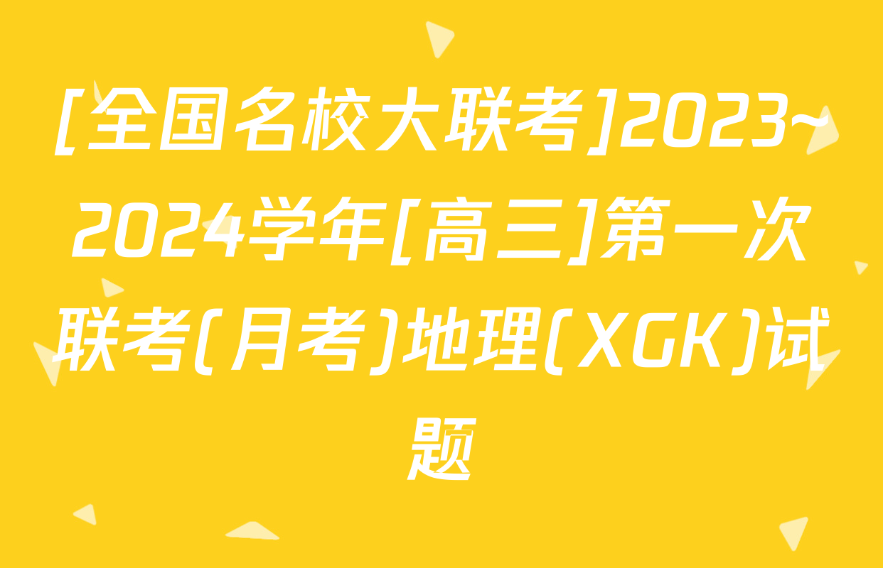 [全国名校大联考]2023~2024学年[高三]第一次联考(月考)地理(XGK)试题