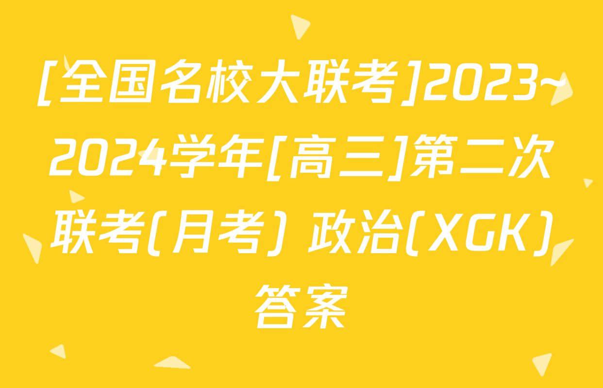 [全国名校大联考]2023~2024学年[高三]第二次联考(月考) 政治(XGK)答案