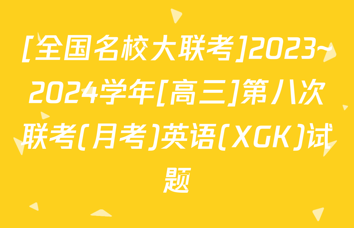 [全国名校大联考]2023~2024学年[高三]第八次联考(月考)英语(XGK)试题