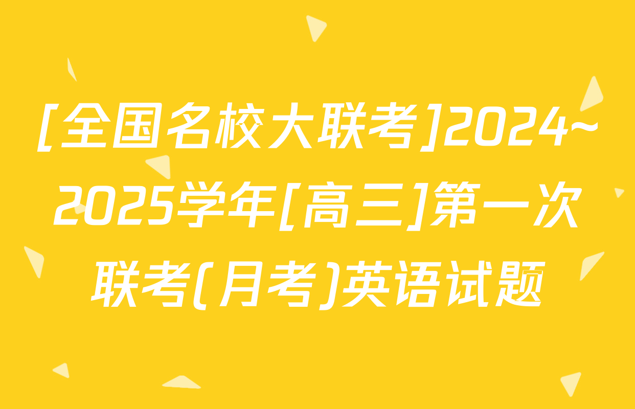 [全国名校大联考]2024~2025学年[高三]第一次联考(月考)英语试题
