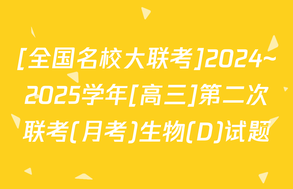 [全国名校大联考]2024~2025学年[高三]第二次联考(月考)生物(D)试题