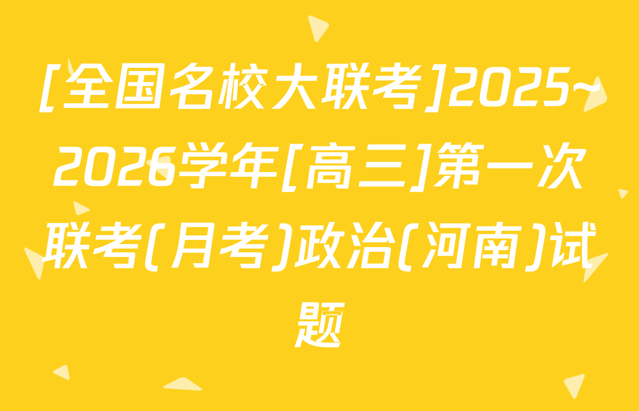 [全国名校大联考]2025~2026学年[高三]第一次联考(月考)政治(河南)试题