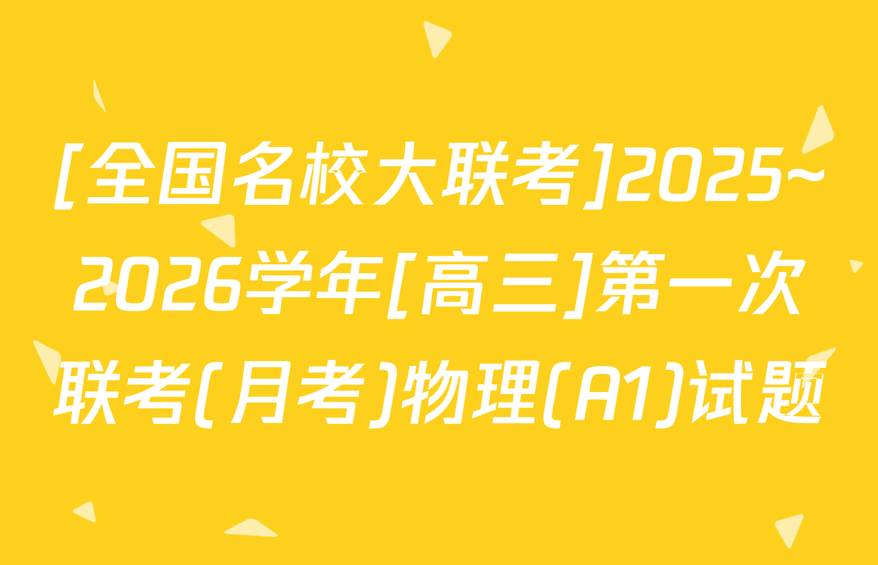 [全国名校大联考]2025~2026学年[高三]第一次联考(月考)物理(A1)试题