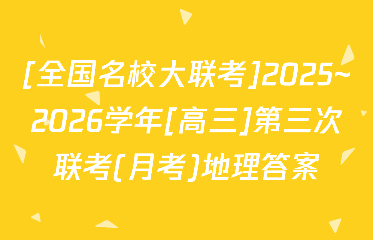 [全国名校大联考]2025~2026学年[高三]第三次联考(月考)地理答案