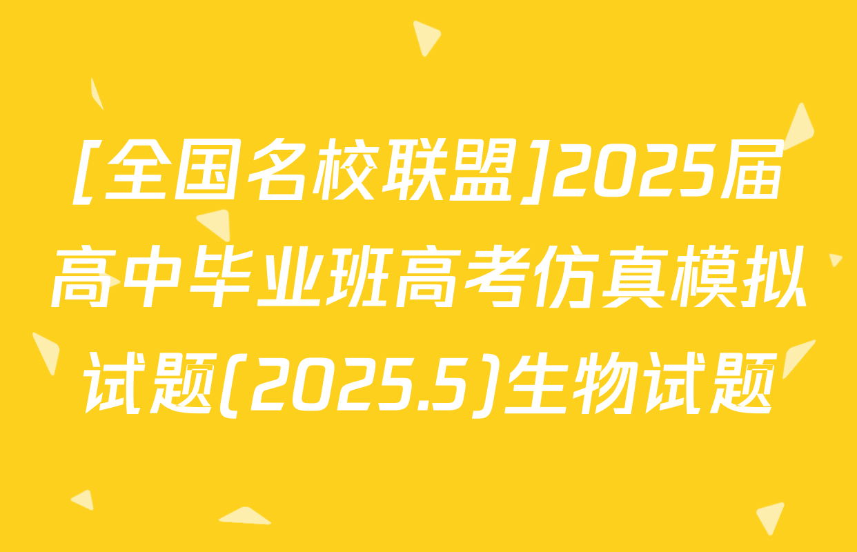 [全国名校联盟]2025届高中毕业班高考仿真模拟试题(2025.5)生物试题