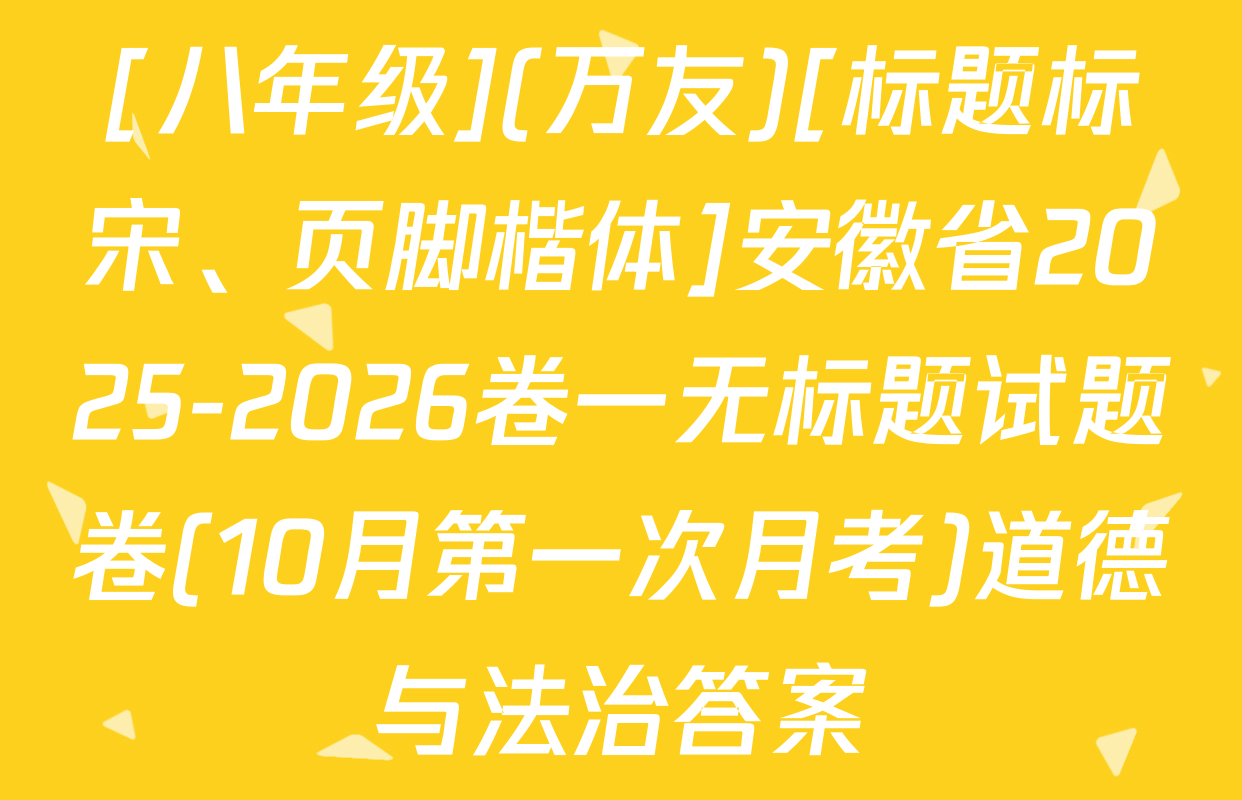 [八年级](万友)[标题标宋、页脚楷体]安徽省2025-2026卷一无标题试题卷(10月第一次月考)道德与法治答案