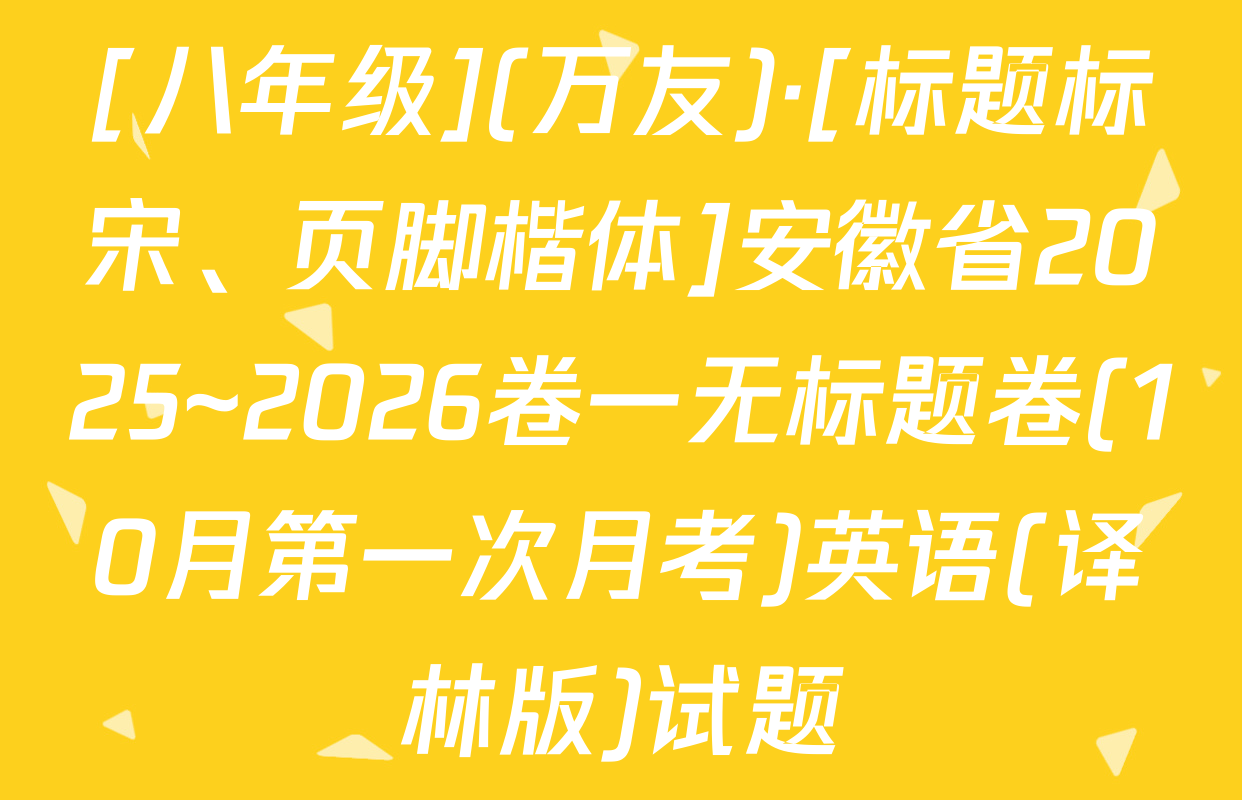 [八年级](万友)·[标题标宋、页脚楷体]安徽省2025~2026卷一无标题卷(10月第一次月考)英语(译林版)试题