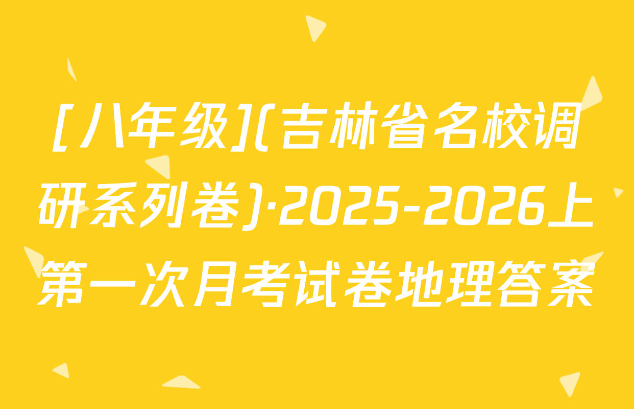 [八年级](吉林省名校调研系列卷)·2025-2026上第一次月考试卷地理答案