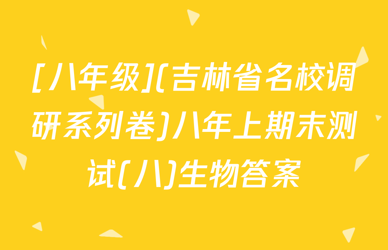 [八年级](吉林省名校调研系列卷)八年上期末测试(八)生物答案