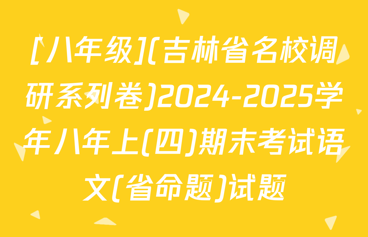[八年级](吉林省名校调研系列卷)2024-2025学年八年上(四)期末考试语文(省命题)试题