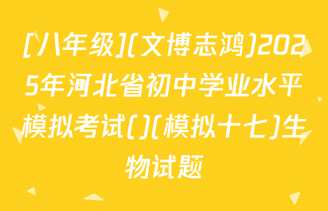 [八年级](文博志鸿)2025年河北省初中学业水平模拟考试()(模拟十七)生物试题