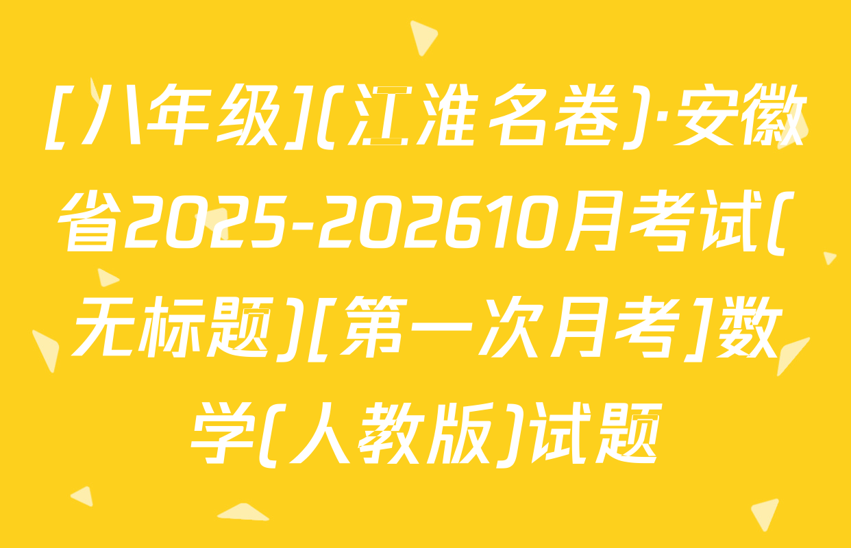 [八年级](江淮名卷)·安徽省2025-202610月考试(无标题)[第一次月考]数学(人教版)试题