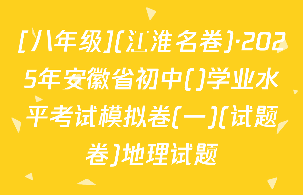 [八年级](江淮名卷)·2025年安徽省初中()学业水平考试模拟卷(一)(试题卷)地理试题
