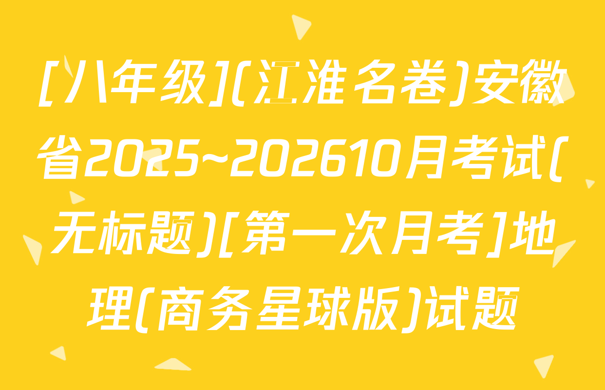 [八年级](江淮名卷)安徽省2025~202610月考试(无标题)[第一次月考]地理(商务星球版)试题