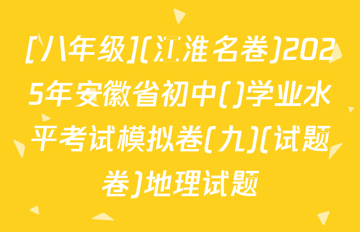[八年级](江淮名卷)2025年安徽省初中()学业水平考试模拟卷(九)(试题卷)地理试题