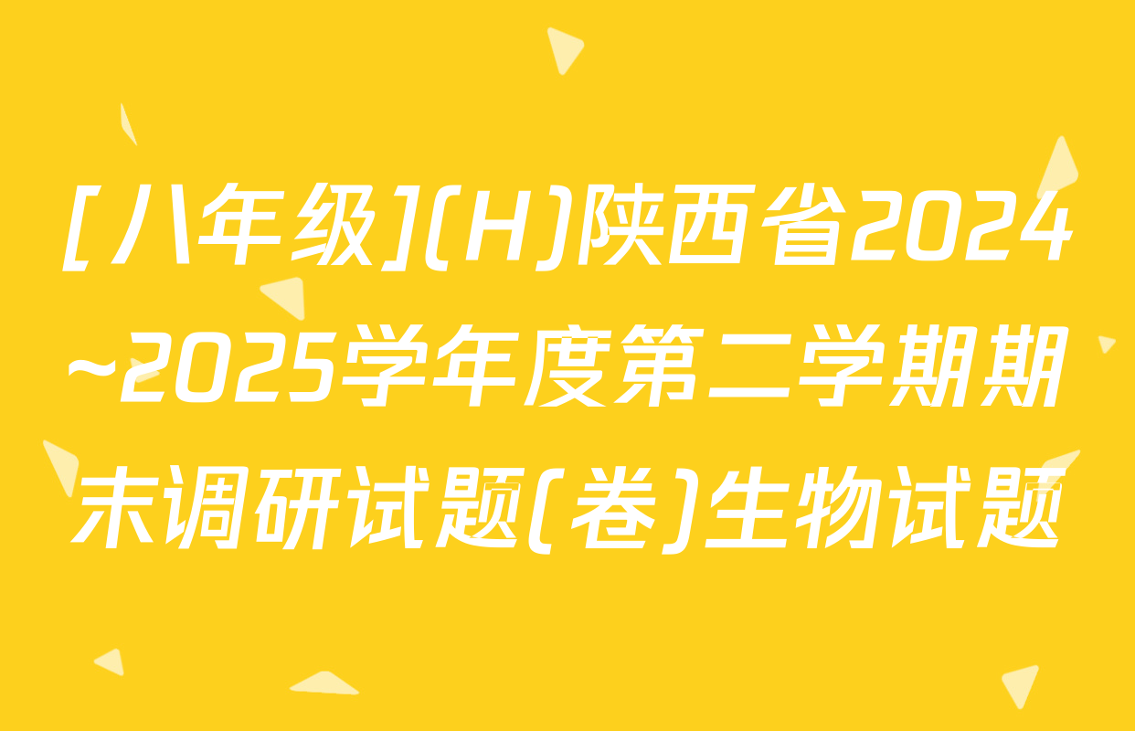 [八年级](H)陕西省2024~2025学年度第二学期期末调研试题(卷)生物试题