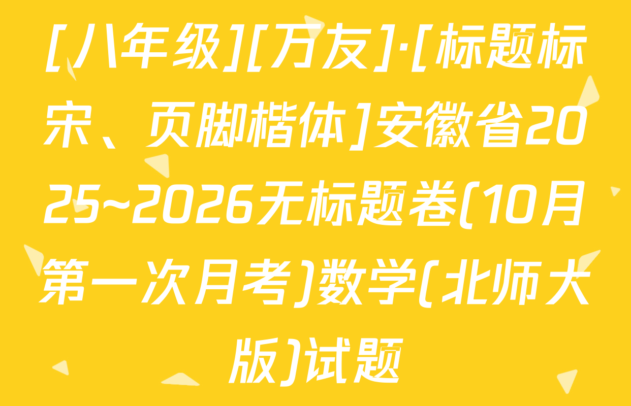 [八年级][万友]·[标题标宋、页脚楷体]安徽省2025~2026无标题卷(10月第一次月考)数学(北师大版)试题