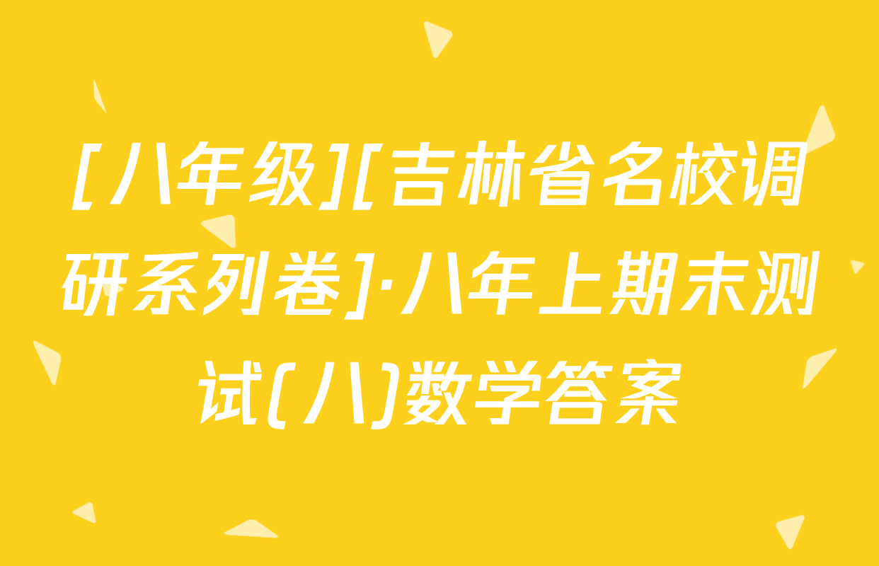 [八年级][吉林省名校调研系列卷]·八年上期末测试(八)数学答案