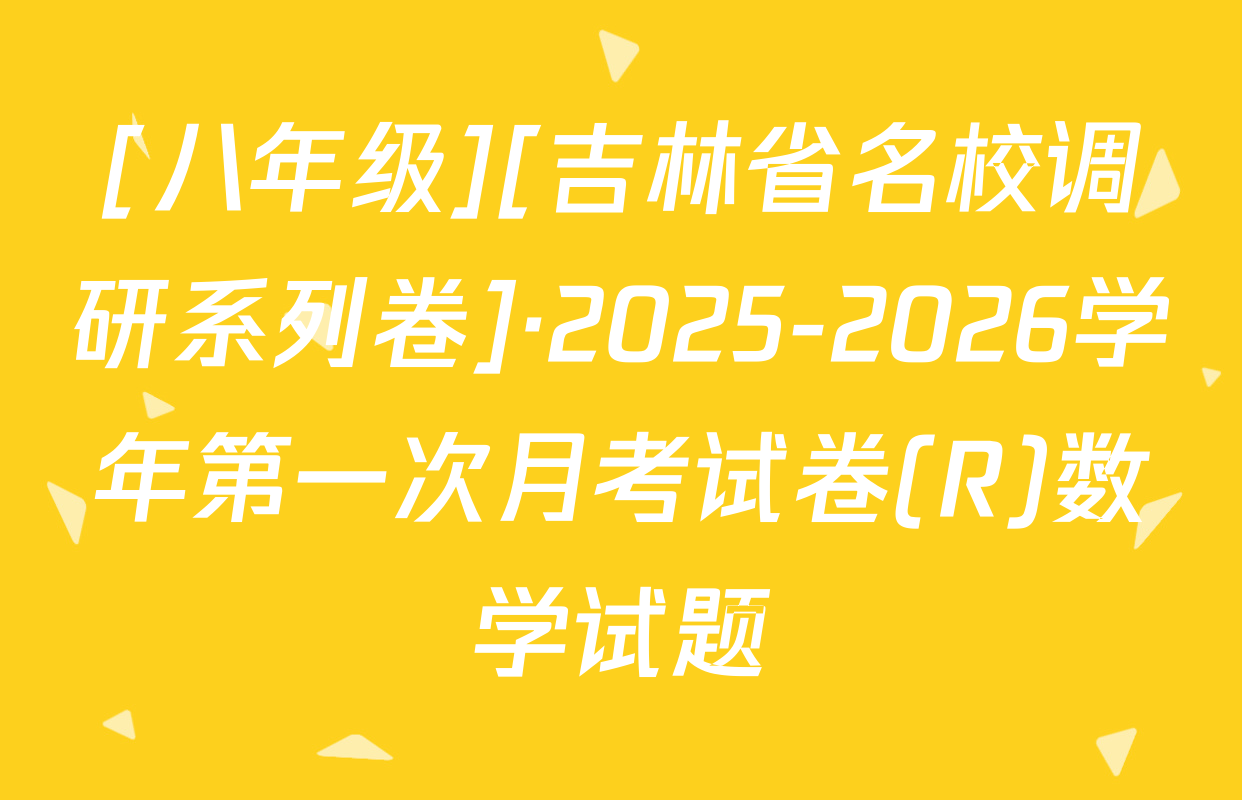 [八年级][吉林省名校调研系列卷]·2025-2026学年第一次月考试卷(R)数学试题
