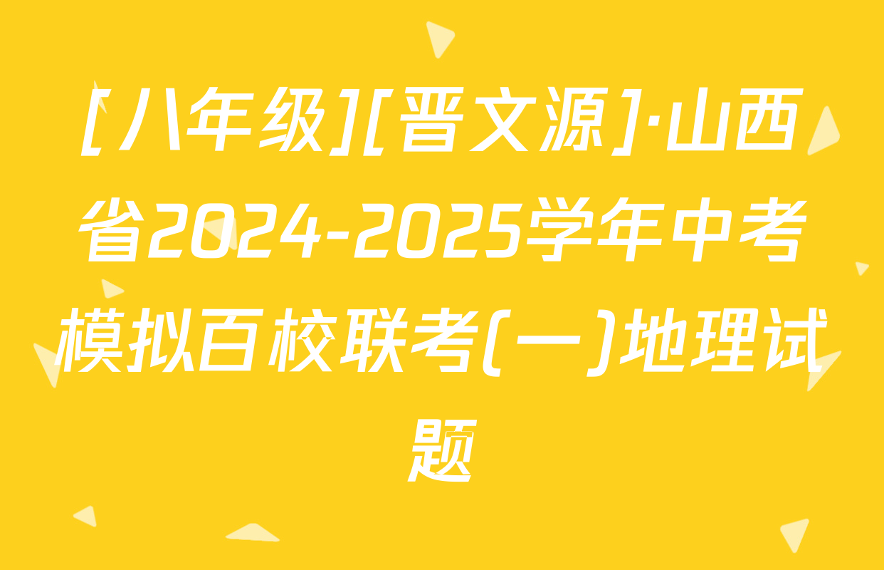 [八年级][晋文源]·山西省2024-2025学年中考模拟百校联考(一)地理试题