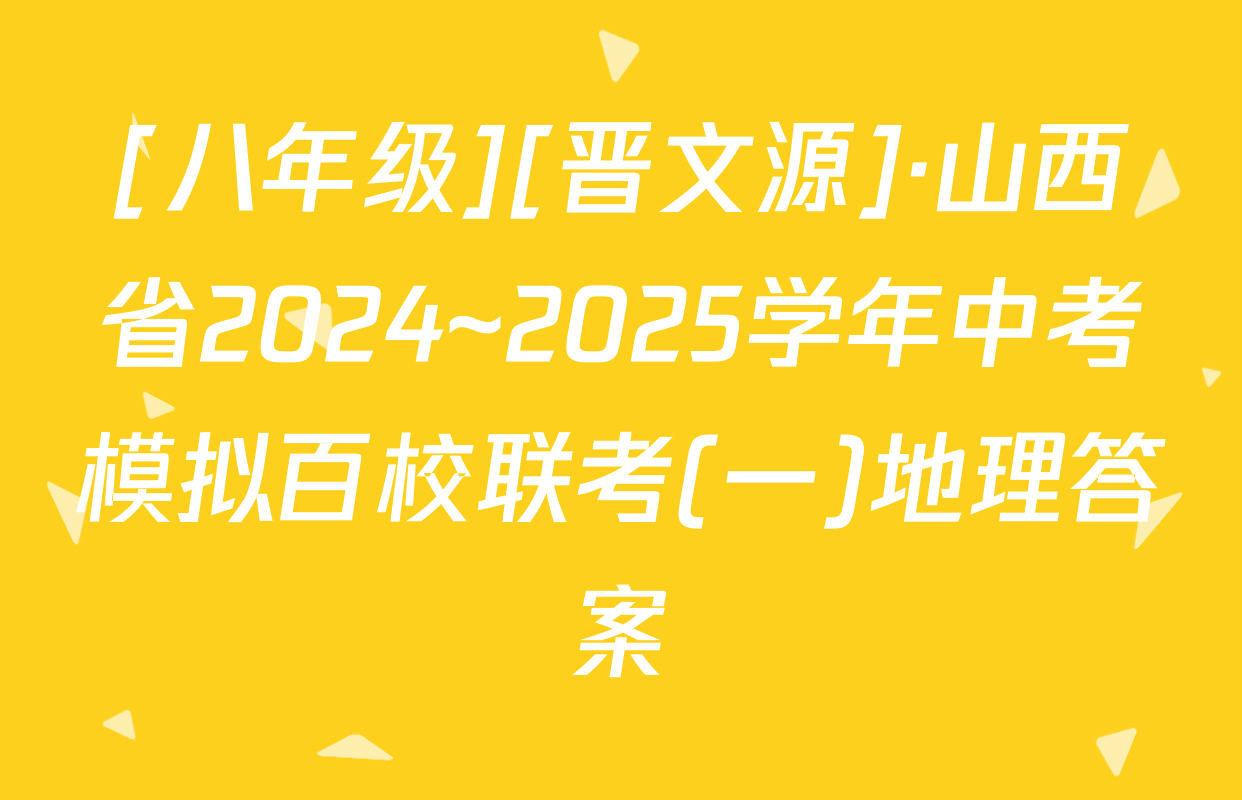 [八年级][晋文源]·山西省2024~2025学年中考模拟百校联考(一)地理答案
