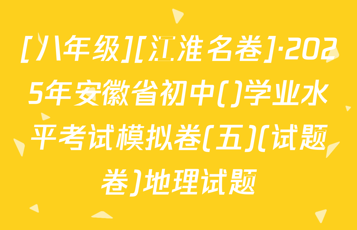 [八年级][江淮名卷]·2025年安徽省初中()学业水平考试模拟卷(五)(试题卷)地理试题