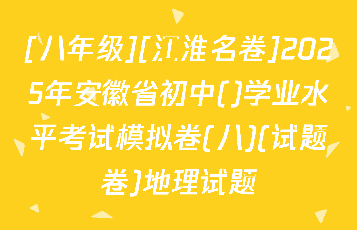 [八年级][江淮名卷]2025年安徽省初中()学业水平考试模拟卷(八)(试题卷)地理试题