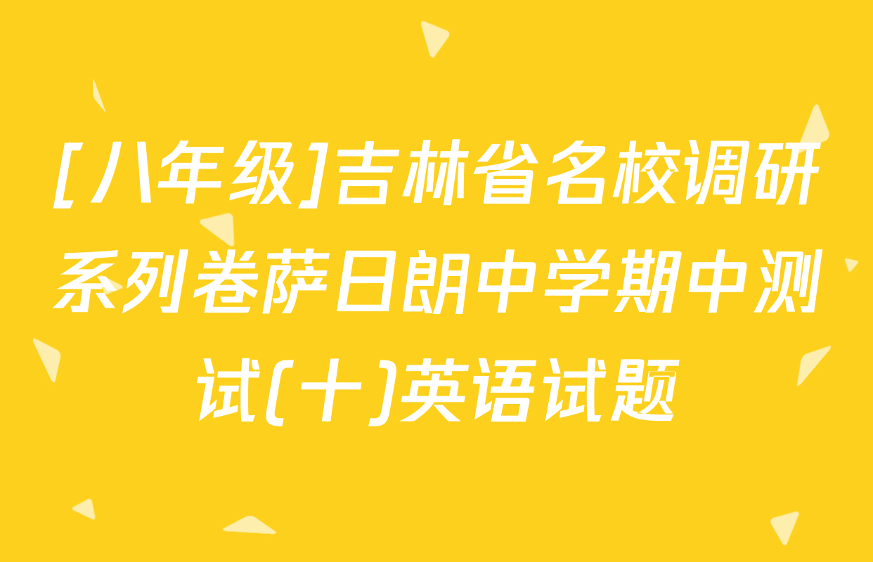 [八年级]吉林省名校调研系列卷萨日朗中学期中测试(十)英语试题