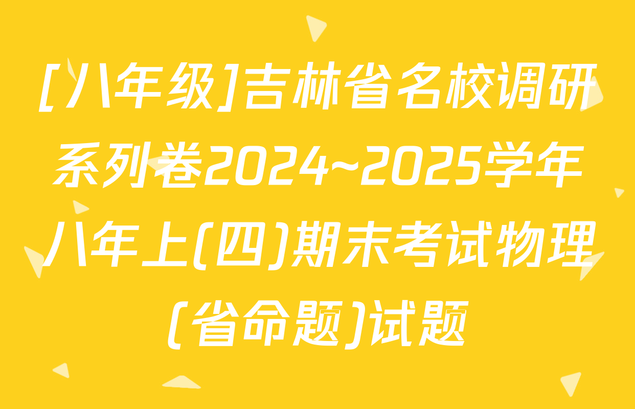 [八年级]吉林省名校调研系列卷2024~2025学年八年上(四)期末考试物理(省命题)试题