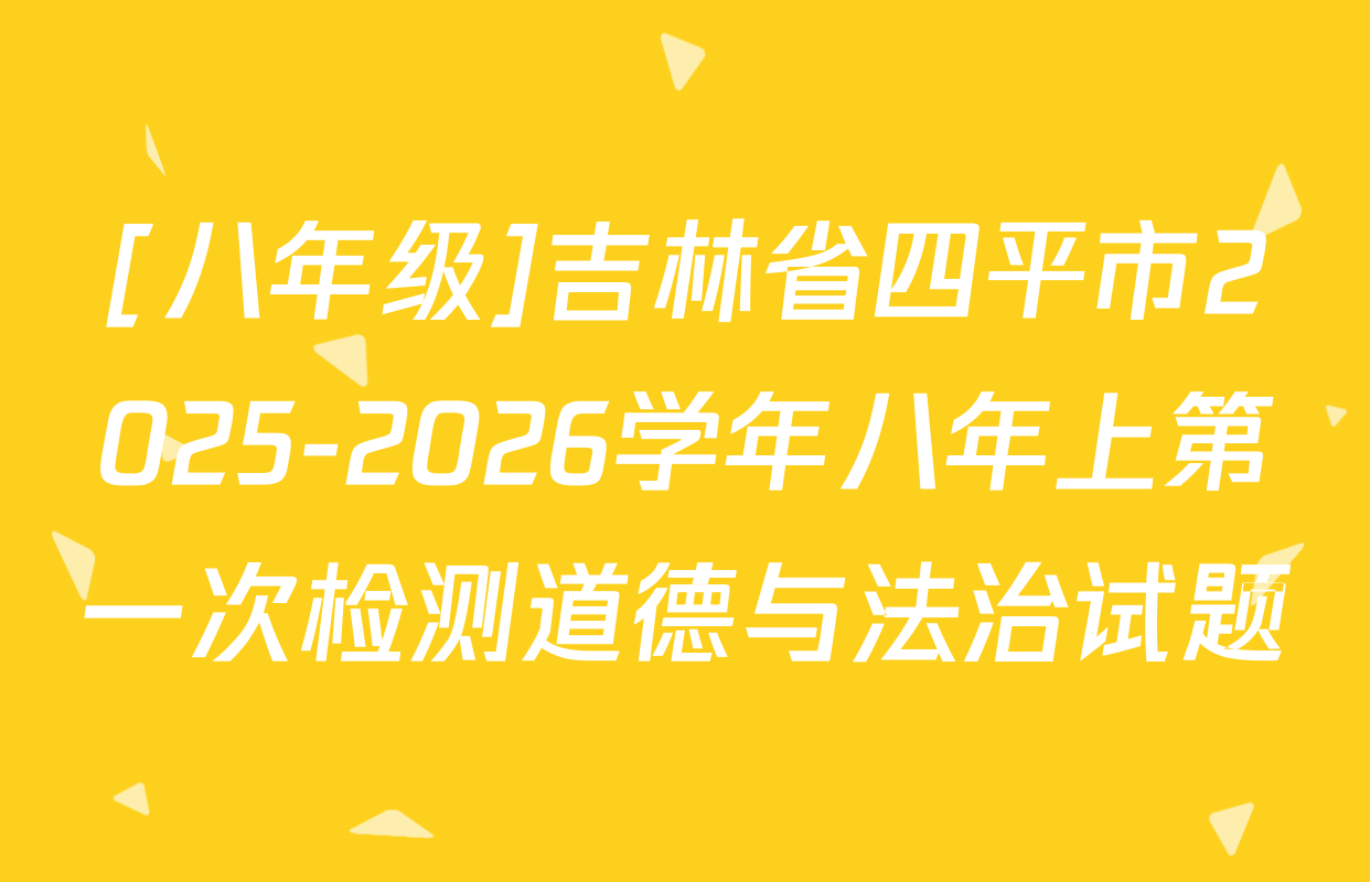 [八年级]吉林省四平市2025-2026学年八年上第一次检测道德与法治试题