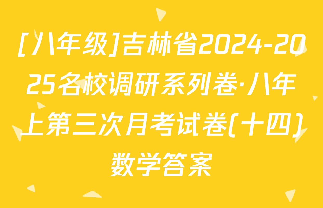 [八年级]吉林省2024-2025名校调研系列卷·八年上第三次月考试卷(十四)数学答案