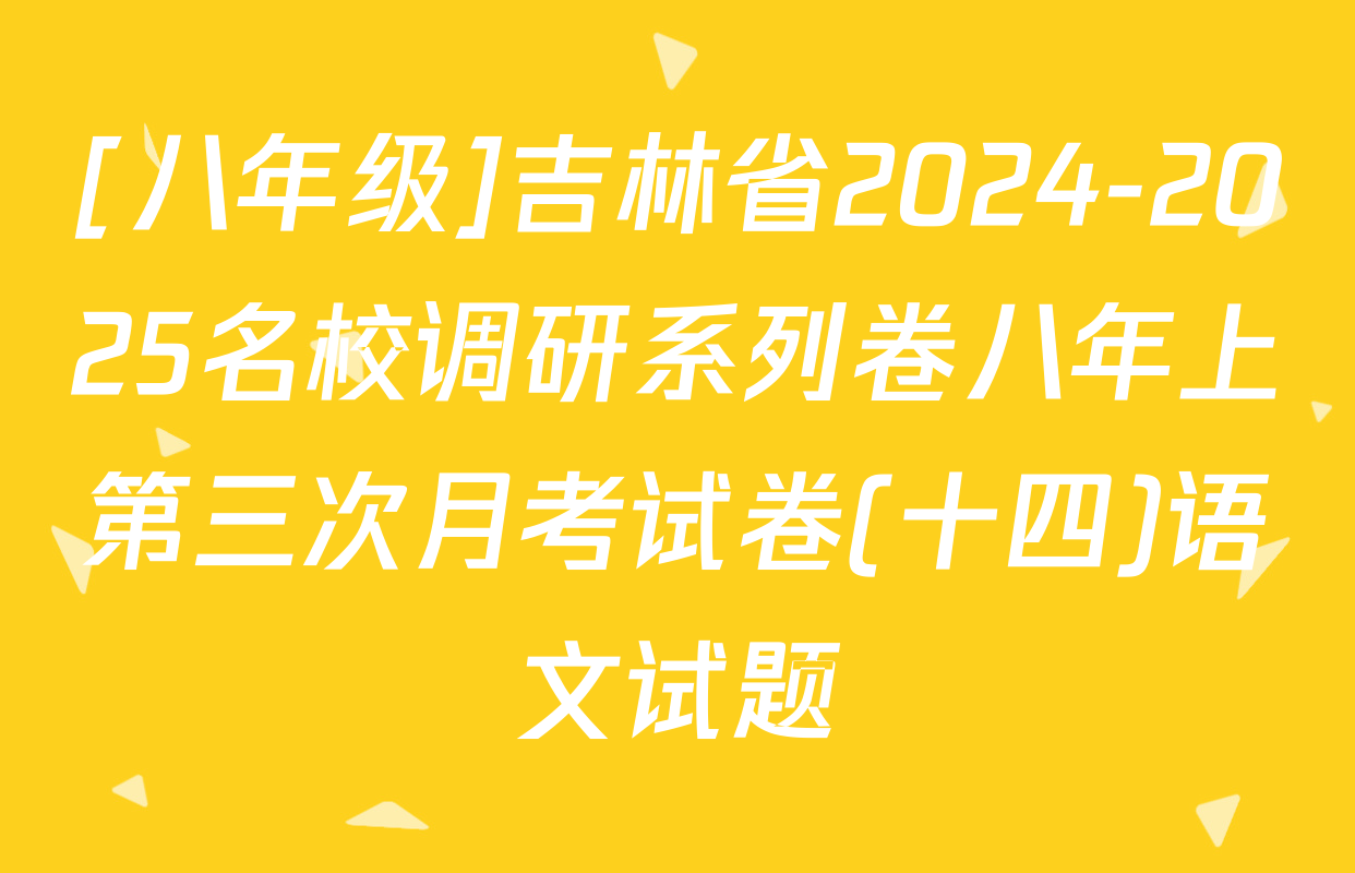 [八年级]吉林省2024-2025名校调研系列卷八年上第三次月考试卷(十四)语文试题