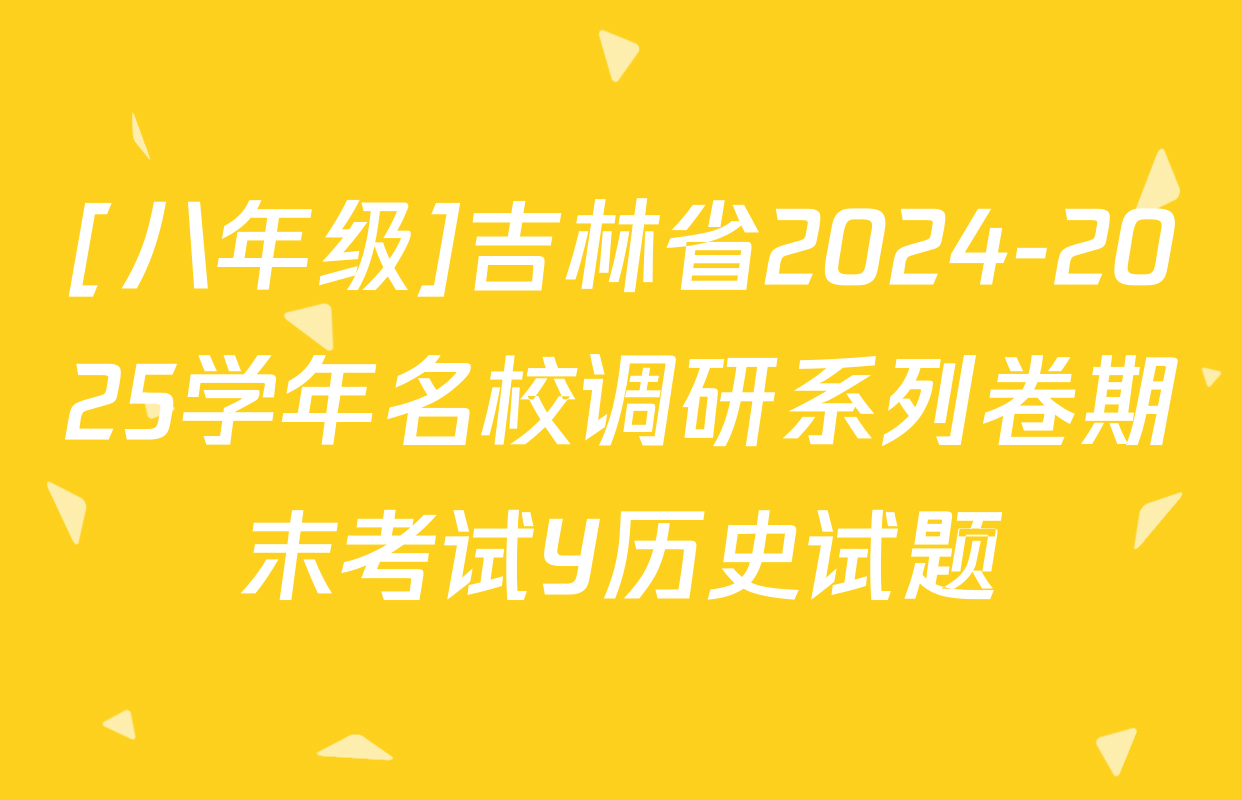 [八年级]吉林省2024-2025学年名校调研系列卷期末考试Y历史试题