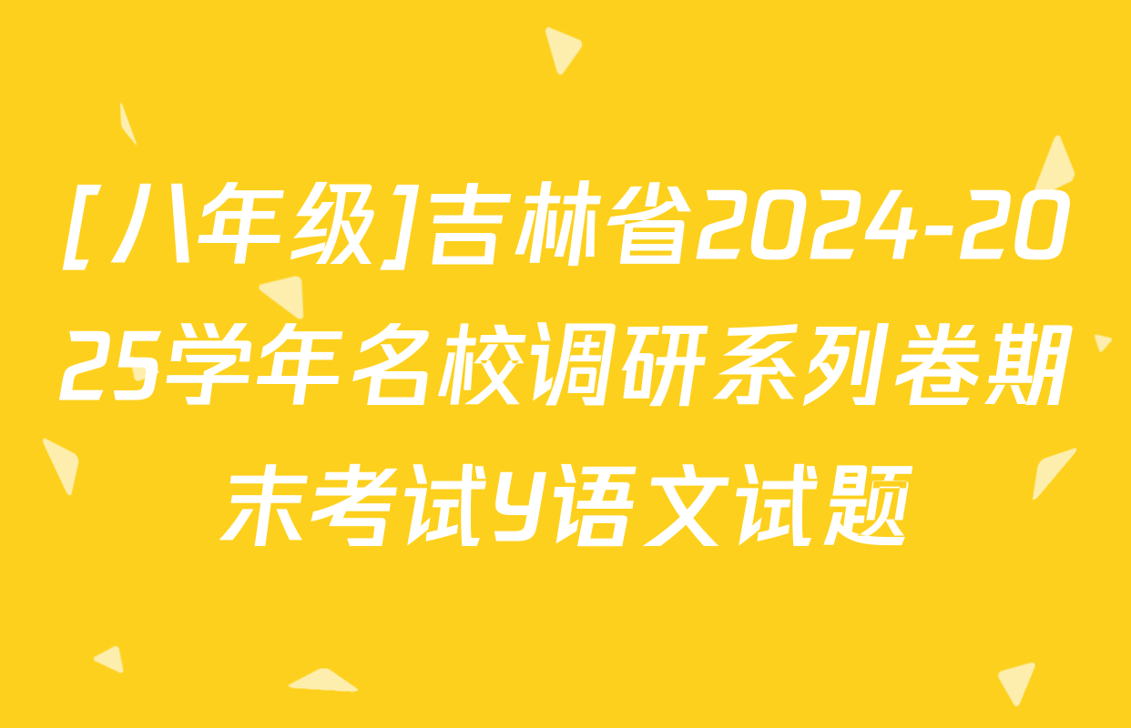 [八年级]吉林省2024-2025学年名校调研系列卷期末考试Y语文试题