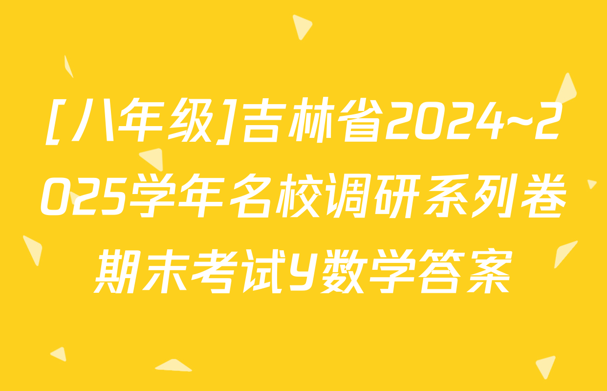 [八年级]吉林省2024~2025学年名校调研系列卷期末考试Y数学答案