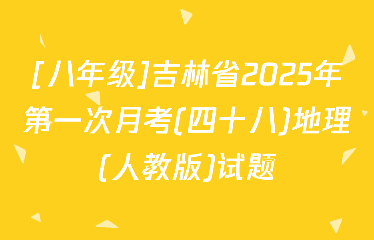[八年级]吉林省2025年第一次月考(四十八)地理(人教版)试题
