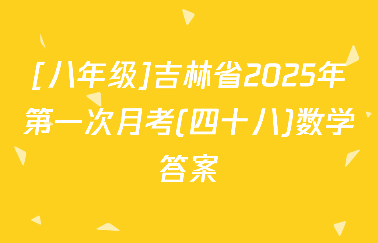 [八年级]吉林省2025年第一次月考(四十八)数学答案