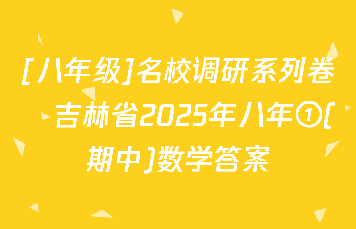 [八年级]名校调研系列卷•吉林省2025年八年①(期中)数学答案