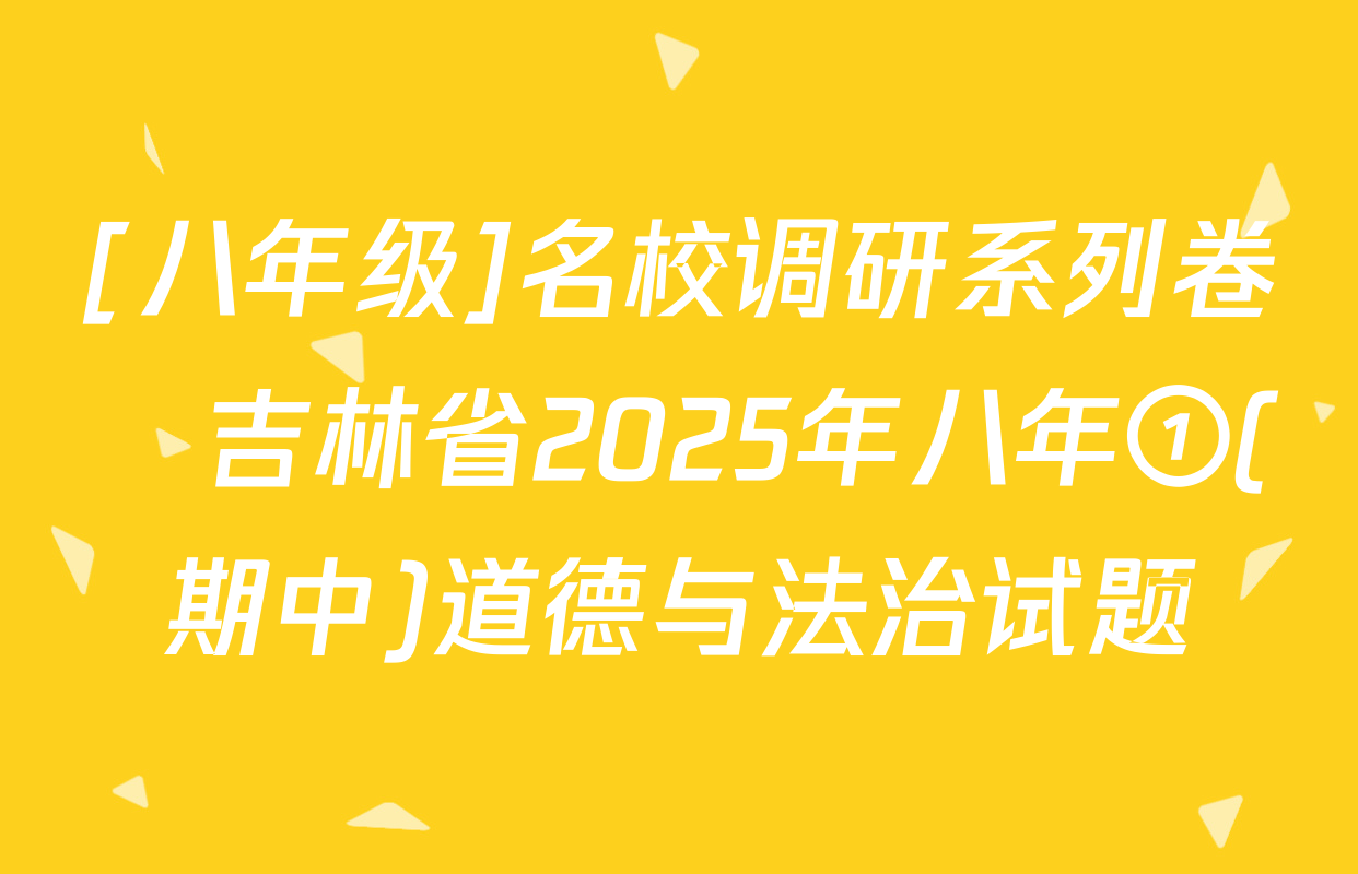 [八年级]名校调研系列卷•吉林省2025年八年①(期中)道德与法治试题